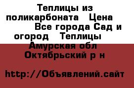 Теплицы из поликарбоната › Цена ­ 12 000 - Все города Сад и огород » Теплицы   . Амурская обл.,Октябрьский р-н